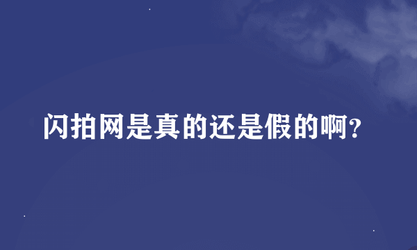 闪拍网是真的还是假的啊？