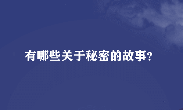 有哪些关于秘密的故事？