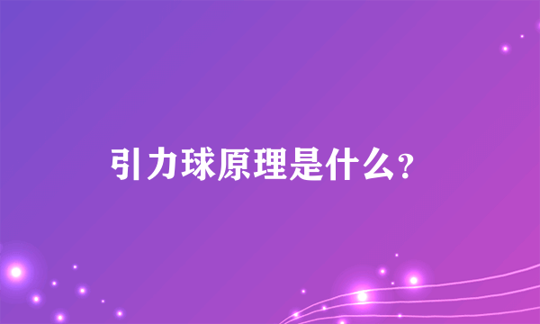 引力球原理是什么？