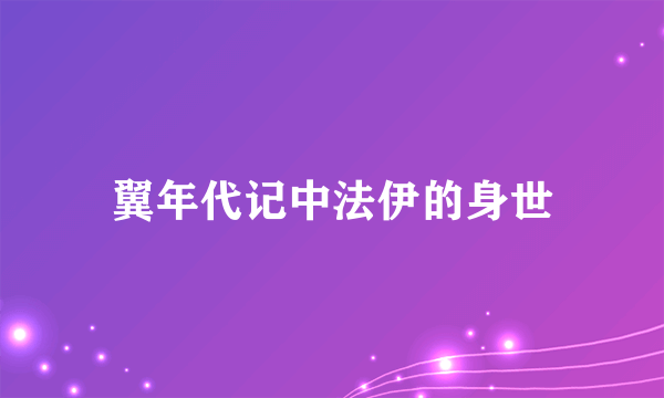 翼年代记中法伊的身世