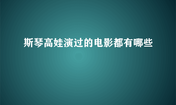 斯琴高娃演过的电影都有哪些