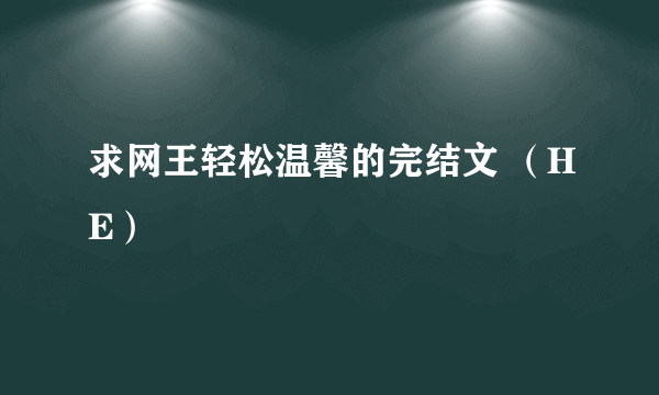 求网王轻松温馨的完结文 （HE）