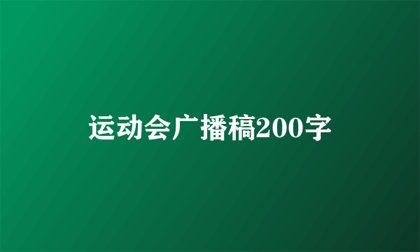 运动会广播稿200字