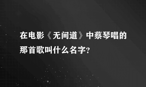 在电影《无间道》中蔡琴唱的那首歌叫什么名字？