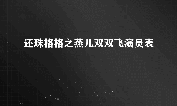 还珠格格之燕儿双双飞演员表