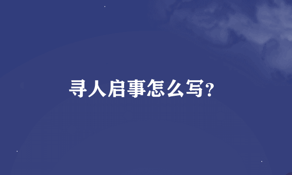 寻人启事怎么写？