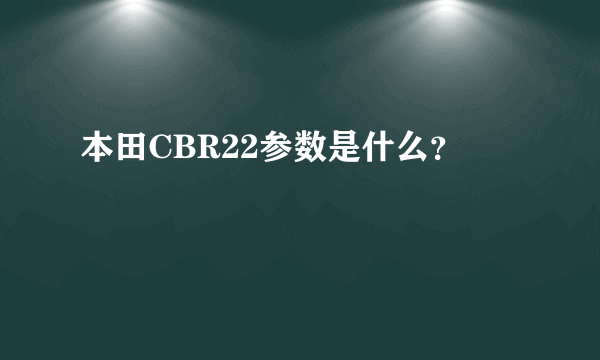 本田CBR22参数是什么？