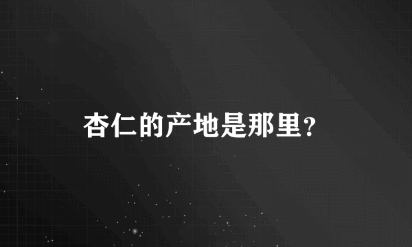 杏仁的产地是那里？