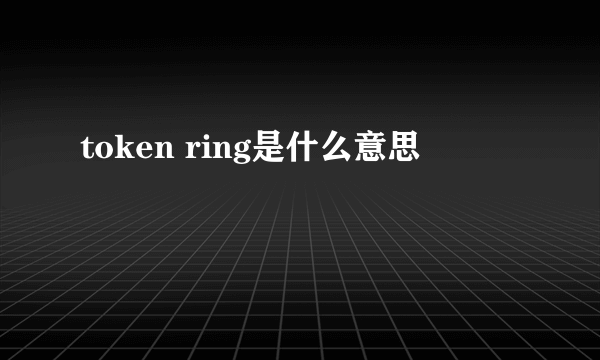 token ring是什么意思