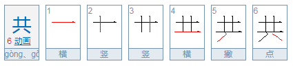 共的笔顺是