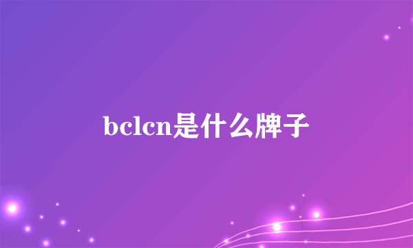 bclcn是什么牌子