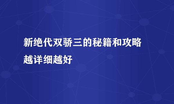 新绝代双骄三的秘籍和攻略 越详细越好