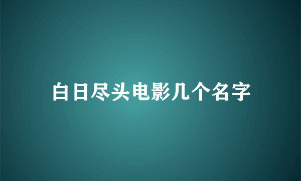 白日尽头电影几个名字