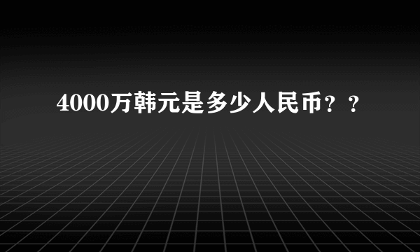 4000万韩元是多少人民币？？