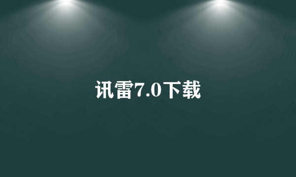 讯雷7.0下载