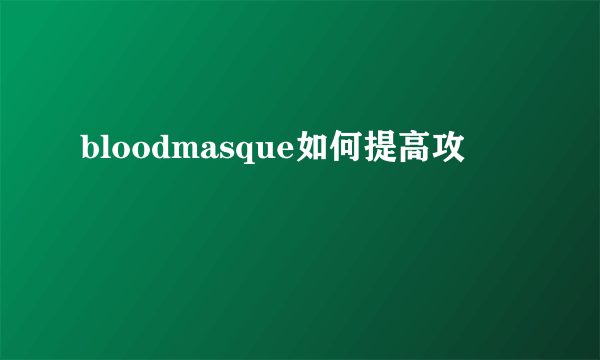 bloodmasque如何提高攻