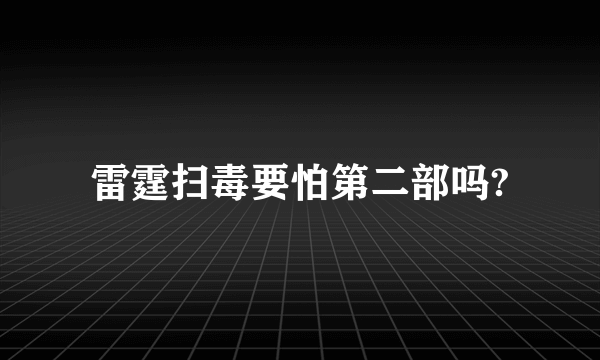 雷霆扫毒要怕第二部吗?