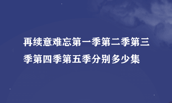 再续意难忘第一季第二季第三季第四季第五季分别多少集