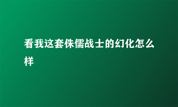 看我这套侏儒战士的幻化怎么样