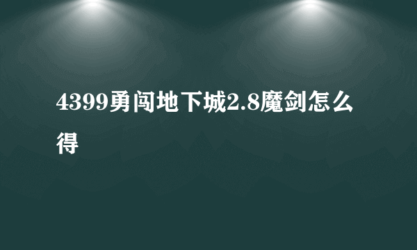 4399勇闯地下城2.8魔剑怎么得