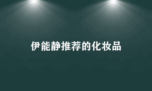 伊能静推荐的化妆品