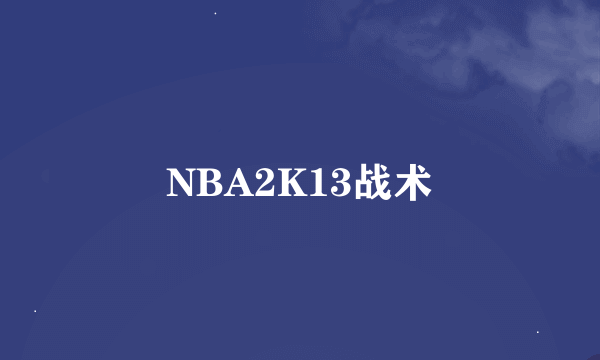 NBA2K13战术