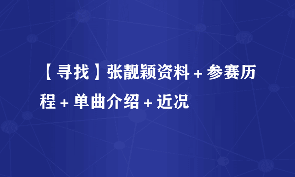 【寻找】张靓颖资料＋参赛历程＋单曲介绍＋近况