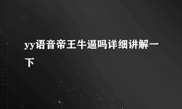 yy语音帝王牛逼吗详细讲解一下