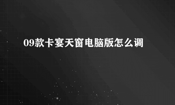 09款卡宴天窗电脑版怎么调