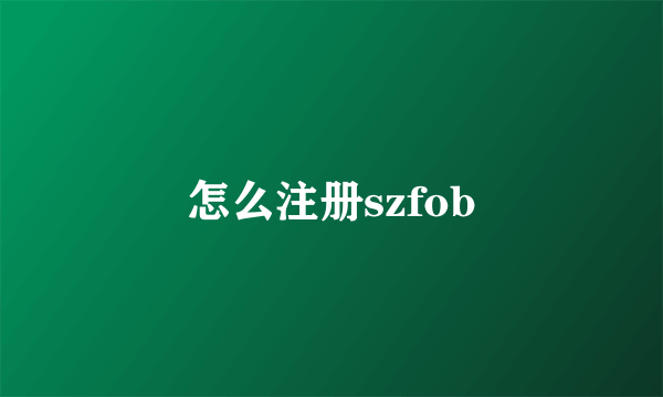 怎么注册szfob