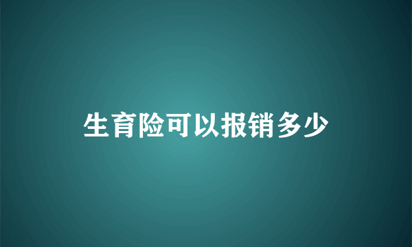 生育险可以报销多少