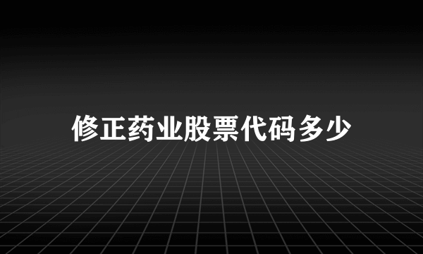 修正药业股票代码多少