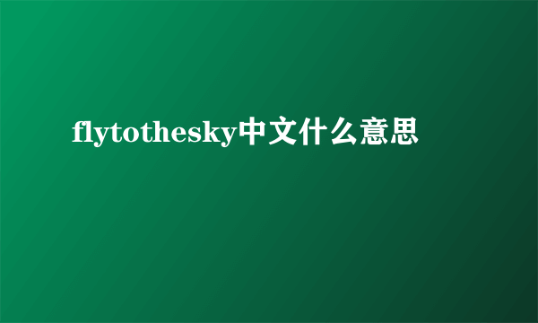 flytothesky中文什么意思