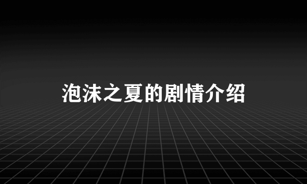 泡沫之夏的剧情介绍