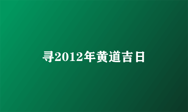 寻2012年黄道吉日