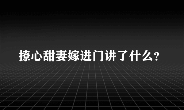 撩心甜妻嫁进门讲了什么？