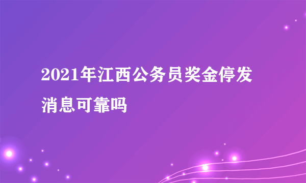 2021年江西公务员奖金停发 消息可靠吗