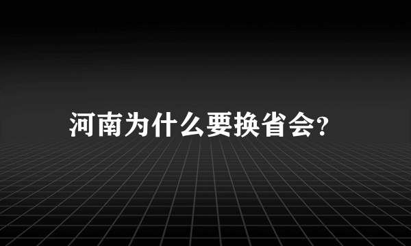 河南为什么要换省会？