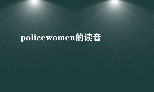 policewomen的读音