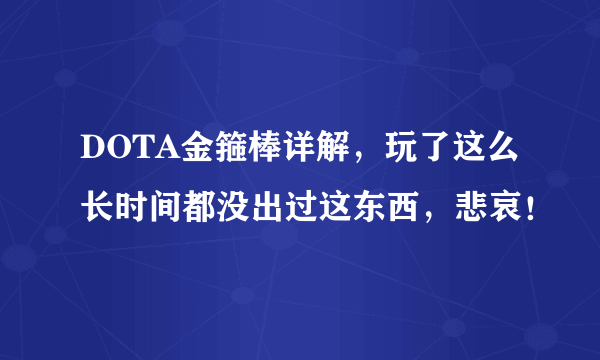 DOTA金箍棒详解，玩了这么长时间都没出过这东西，悲哀！