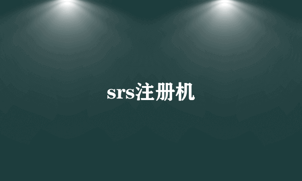 srs注册机