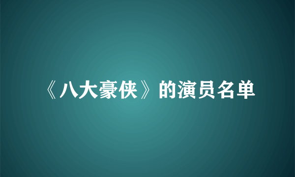 《八大豪侠》的演员名单