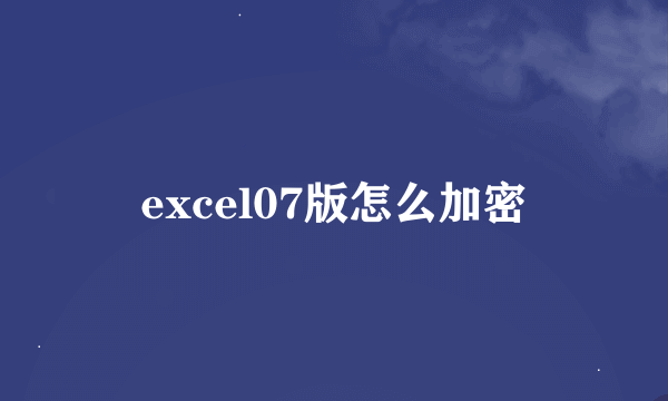 excel07版怎么加密