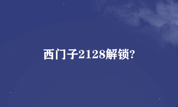 西门子2128解锁?