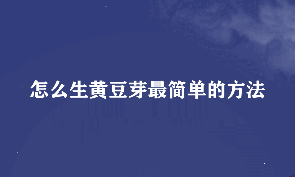 怎么生黄豆芽最简单的方法