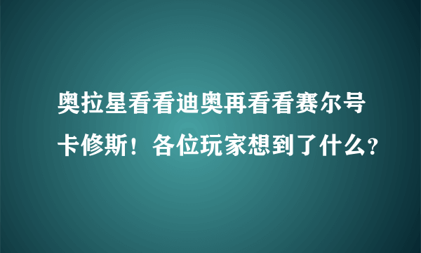 奥拉星看看迪奥再看看赛尔号卡修斯！各位玩家想到了什么？