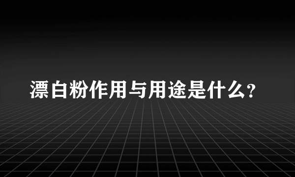 漂白粉作用与用途是什么？