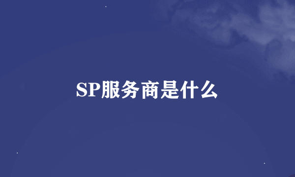 SP服务商是什么