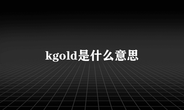 kgold是什么意思