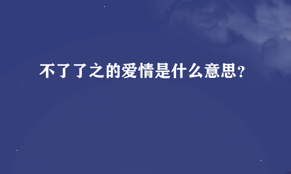 不了了之的爱情是什么意思？